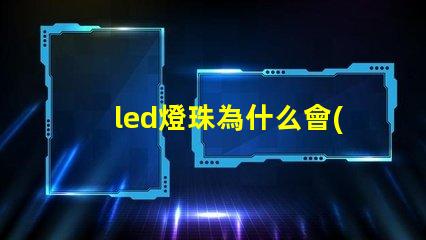 led燈珠為什么會(huì)發(fā)黑 led燈珠規(guī)格型號(hào)一覽表